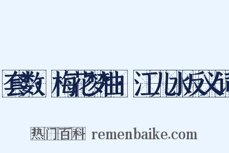 套数·梅花梦曲·江儿水反义词是什么意思的图片